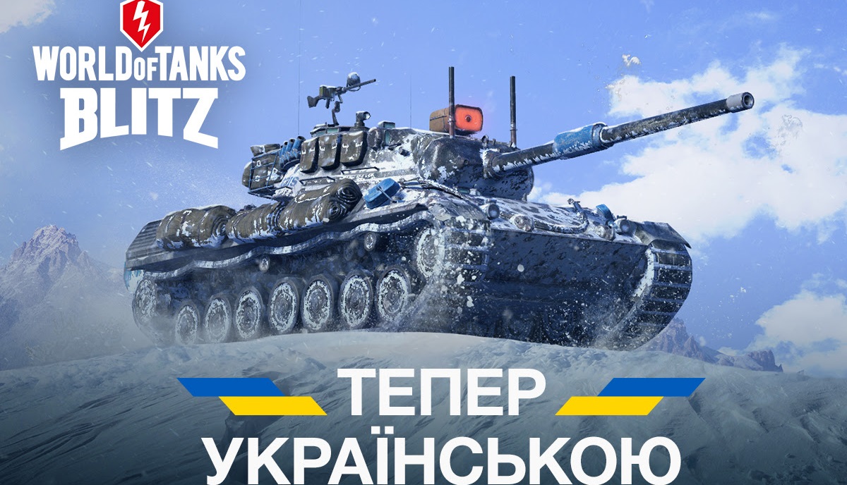 World of Tanks Blitz mit vollständiger ukrainischer Synchronisation World of Tanks Blitz mit vollständiger ukrainischer Synchronisation